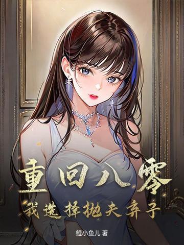 重回八零,我选择抛夫弃子