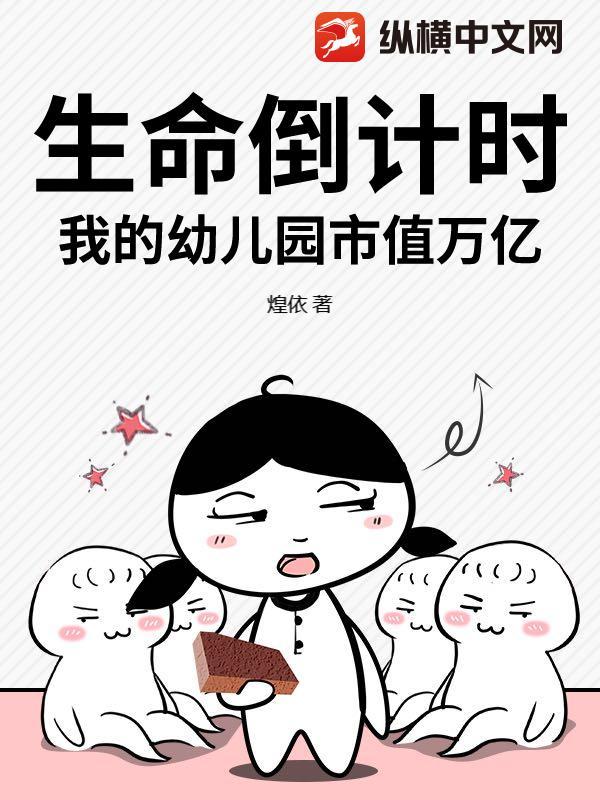 生命倒计时,我的幼儿园市值万亿