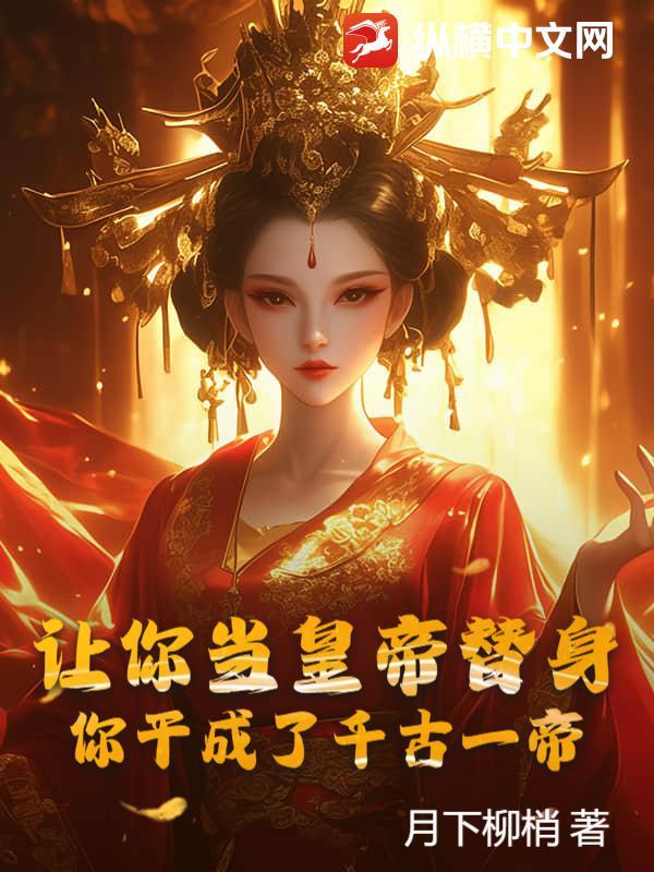 让你当皇帝替身,你干成了千古一帝?