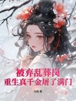 被弃乱葬岗,重生真千金屠了满门