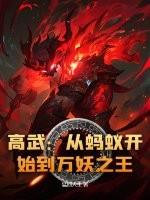 高武：从蚂蚁开始到万妖之王！