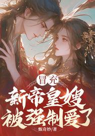 冒充新帝皇嫂，被强制爱了