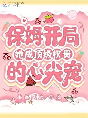 保姆开局,她成顶级权贵的心尖宠