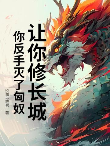 让你修长城，你反手灭了匈奴？