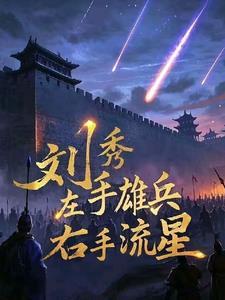 刘秀：左手雄兵，右手流星！