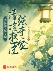 表姑娘又娇又媚,清冷权臣强夺宠