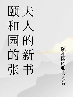 颐和园的张夫人的新书