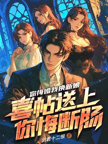 你悔婚我换新娘,喜帖送上你悔断肠