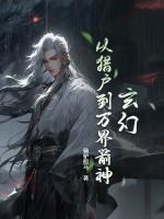 玄幻:从猎户到万界箭神!