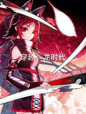 穿越,龙时代
