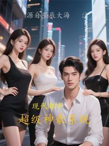 现代都市之超级神豪系统