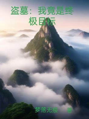 盗墓:我竟是终极目标