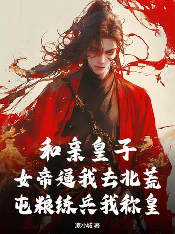 和亲皇子:女帝逼我去北荒,屯粮练兵我称皇