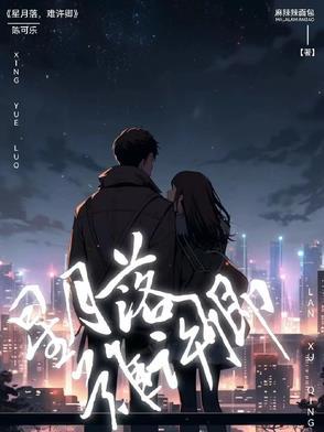 星月落,难许卿