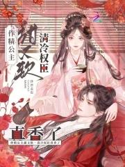 作精公主甜又软,清冷权臣真香了