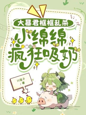 大暴君框框乱杀,小绵绵疯狂吸奶