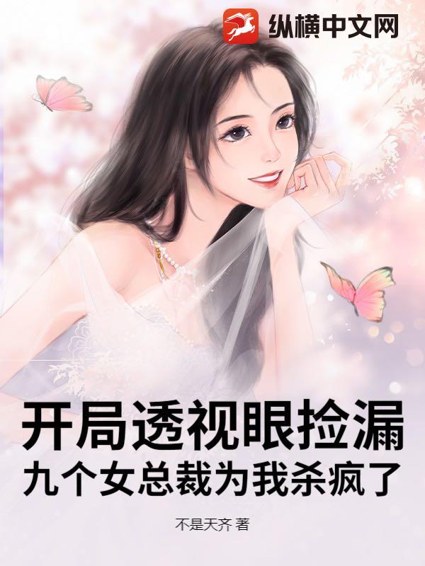 开局透视眼捡漏,九个女总裁为我杀疯了
