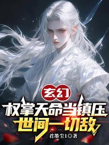 玄幻:权掌天命当镇压世间一切敌