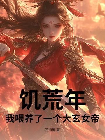 饥荒年，我喂养了一个大玄女帝