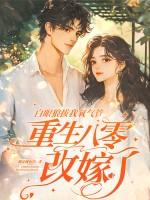 白眼狼拔我氧气管，重生八零改嫁了