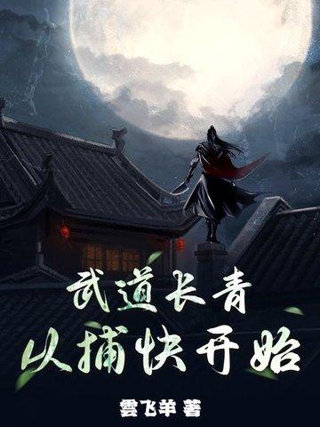 武道长青,从捕快开始