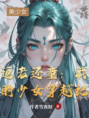返老还童:我的少女穿越记