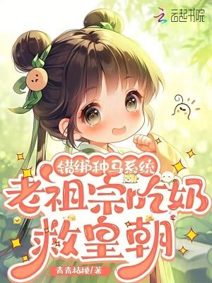 错绑种马系统，老祖宗吃奶救皇朝