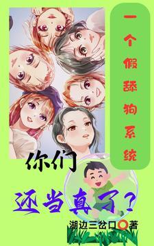 一个假舔狗系统,你们还当真了?
