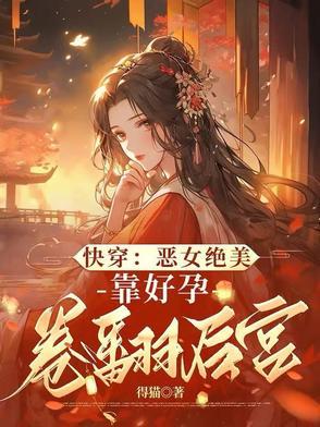 启禀皇上,娘娘又在仗肚欺人啦
