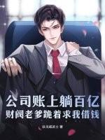 公司账上躺百亿,财阀老爹跪着求我借钱