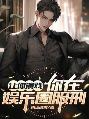 重生:我竟然成了娱乐圈最大反派