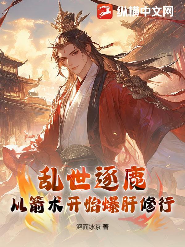 乱世逐鹿:从箭术开始爆肝修行