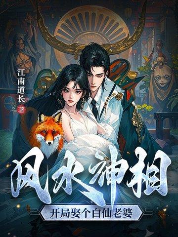 风水神相：开局娶个白仙老婆