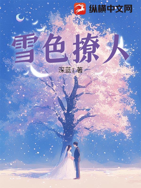 雪色撩人