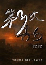 第39次告白（灵异悬疑 ）