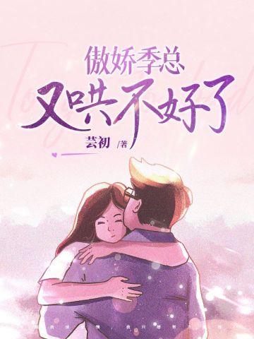 傲娇季总又哄不好了