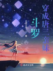 斗罗:穿成唐三亲妹
