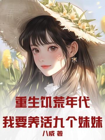 重生饥荒年代:我要养活九个妹妹!