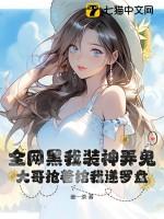 全网黑我装神弄鬼,大哥抢着给我递罗盘