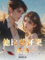 他比前任更炙热！