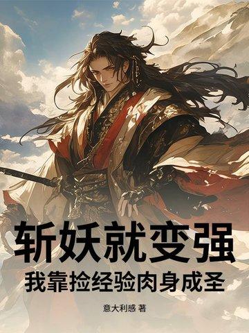 斩妖就变强,我靠捡经验肉身成圣