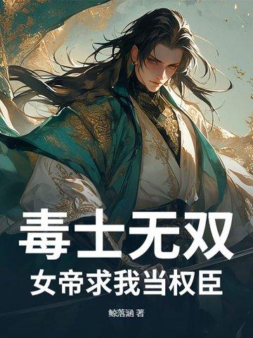 毒士无双:女帝求我当权臣