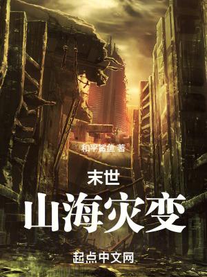 末世:山海灾变