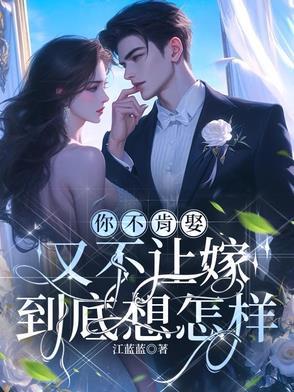 惨了！江小姐玩欲擒故纵被发现了