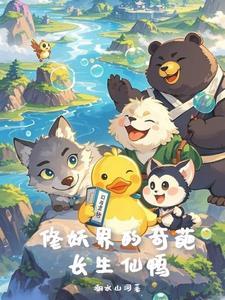 我，鸭子，带兄弟们长生