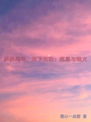 乒乒乓乓天下无双：流星与烟火