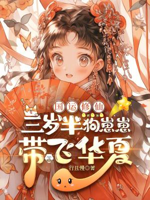 国运修仙：三岁半狗崽崽带飞华夏