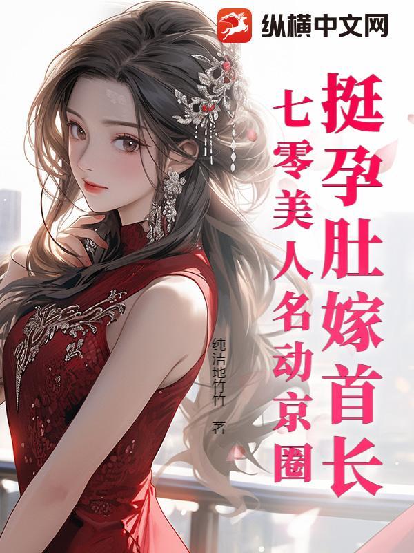挺孕肚嫁首长,七零美人名动京圈