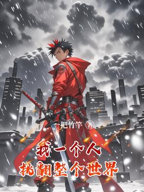 我一个人，挑翻整个世界