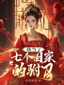 我当了七个国家的驸马